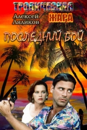 Последний бой (СИ) - автор Ляликов Алексей Владимирович 