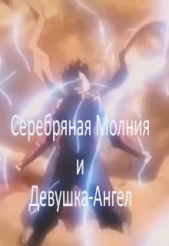 Серебряная Молния и Девушка-Ангел. Том 1 (СИ) - автор Клыков Тимофей Кирсанович 