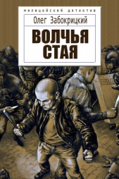 Волчья стая (СИ) - автор Забокрицкий Олег Николаевич 