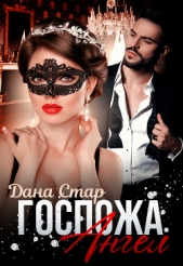  Дана Стар - Госпожа Ангел (СИ)