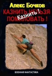 Казнить! (СИ) - автор Бочков Александр Петрович 