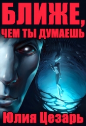 Ближе, чем ты думаешь (СИ) - автор Цезарь Юлия 