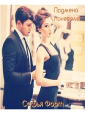 Подмена поневоле (СИ) - автор Форт Софья 