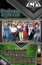 Четвёртый прыжок с кульбитом и портфелем (СИ) - автор Сербский Владимир 