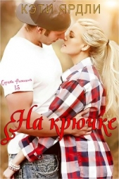  Ярдли Кэти - На крючке (ЛП)