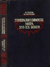 Генералиссимусы мира XVI-XX веков<br />(Исторические портреты) - автор Чернецов Юрий Андреевич 