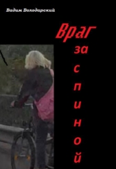  Володарский Вадим - Враг за спиной (СИ)