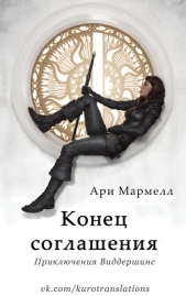 Конец соглашения (ЛП) - автор Мармелл Ари 
