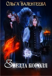 Звезда короля (СИ) - автор Валентеева Ольга 