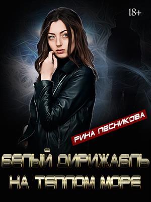 Белый дирижабль на синем море (СИ) - _0.jpg