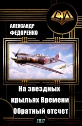 На звездных крыльях Времени. Обратный отсчет (СИ) - автор Федоренко Александр Владимирович 