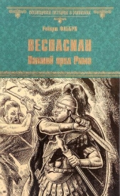  Фаббри Роберт - Веспасиан. Павший орел Рима