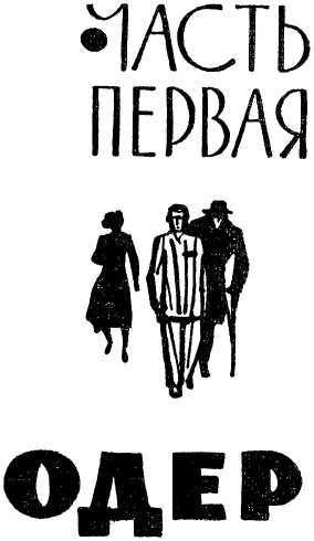 Последние километры<br />(Роман) - i_005.jpg