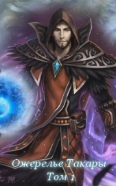 Ожерелье Такары (СИ) - автор 