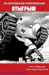 На орловском направлении. Отыгрыш (СИ) - автор Воронков Александр Владимирович 
