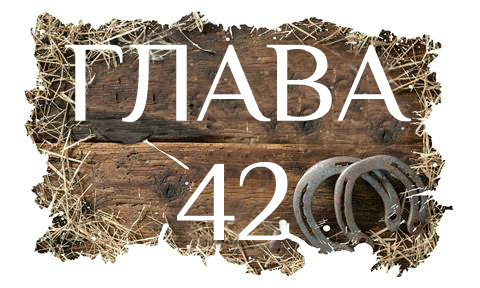 Глубокая любовь (ЛП) - _66.jpg