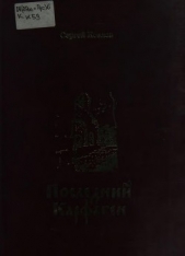  Козлов Сергей Сергеевич - Последний Карфаген<br />(Повесть. Рассказы. Дневники)