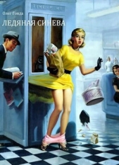 Ледяная синева (СИ) - автор Говда Олег Иосифович 