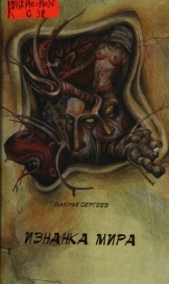 Изнанка мира<br />(Фантастические были) - автор Сергеев Дмитрий 