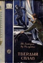 Твердый сплав<br />(Повесть) - автор Воеводин Евгений Всеволодович 