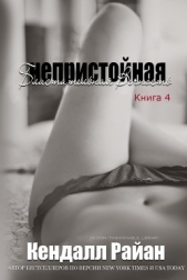 Непристойная Блистательная Вечность (СИ) - автор Райан Кендалл 
