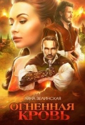 Огненная кровь. Том 1 (СИ) - автор Зелинская Ляна 