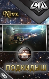 Подкидыш (СИ) - автор 