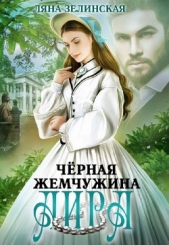 Чёрная жемчужина Аира (СИ) - автор Зелинская Ляна 