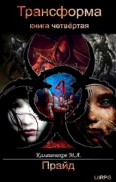 Прайд (СИ) - автор Калашников Марк 