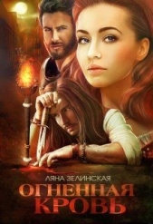 Огненная кровь. Том 2 (СИ) - автор Зелинская Ляна 