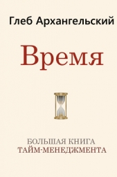 Время. Большая книга тайм-менеджмента - автор Архангельский Глеб Алексеевич 