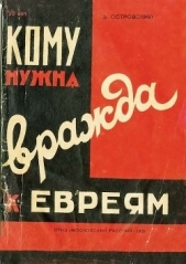 Кому нужна вражда к евреям? - автор Островский Зиновий Григорьевич 