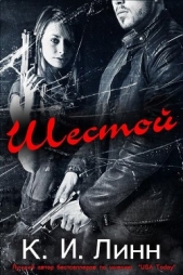 Шестой (ЛП) - автор Линн К. И. 