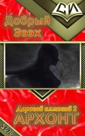 Архонт (СИ) - автор Эээх Добрый 