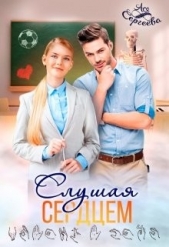 Слушая сердцем (СИ) - автор Сергеева Ася 