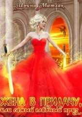  Матлак Ирина - Жена в придачу, или самый главный приз (СИ)