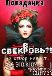 Попаданка в свекровь (СИ) - автор Шварц Анна 