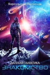 Знакомство (СИ) - автор Корсуньский Ростислав 