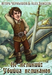 Чернышов Игорь - Не великий: убийца великанов (СИ)
