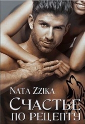 Счастье по рецепту (СИ) - автор 