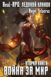 Real-RPG. Ледяной клинок (СИ) - автор Извольский Сергей 