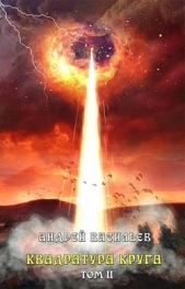 Квадратура круга. Том 2 (СИ) - автор Васильев Андрей Александрович 