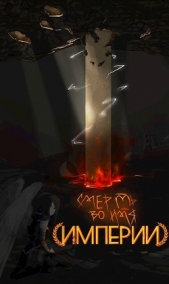 Смерть во имя Империи (СИ) - автор Чудинов Халег 