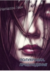 Полукровка. Пробуждение (СИ) - автор Гвен Наталля 