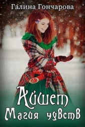 Магия чувств (СИ) - автор Гончарова Галина Дмитриевна 