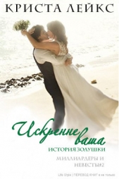 Искренне ваша (ЛП) - автор Лейкс Криста 