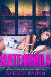 Его мятежница (ЛП) - автор Райли Алекса 