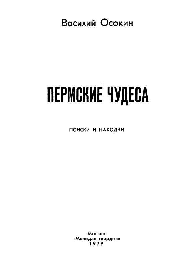 Пермские чудеса<br />(Поиски, тайны и гипотезы) - i_003.jpg