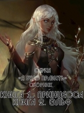 'Хинок' - Я буду править! Дилогия (СИ)
