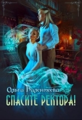 Спасите ректора (СИ) - автор Валентеева Ольга 